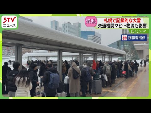 「仕事なので戻りたい」　記録的大雪で交通機関マヒ　札幌駅に長蛇の列　物流にも影響