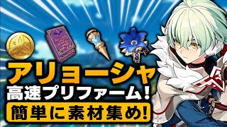 アリョーシャ事前準備 完全ガイド！育成素材・聖遺物・必要素材まとめ【原神 Ver.7.0】