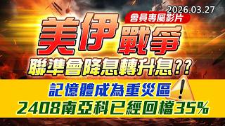 20260327《股市最錢線》#高閔漳 ” 會員專屬影片，美伊戰爭，聯準會降息轉升息？？”” 記憶體成為重災區，2408南亞科已經回檔35%”
