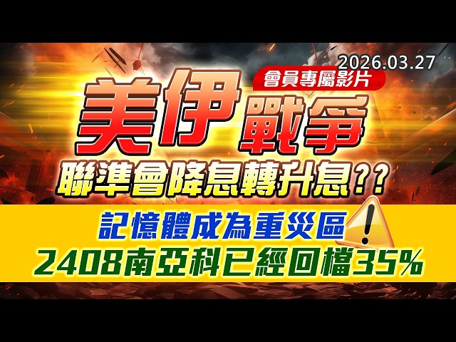 20260327《股市最錢線》#高閔漳 ” 會員專屬影片，美伊戰爭，聯準會降息轉升息？？”” 記憶體成為重災區，2408南亞科已經回檔35%”