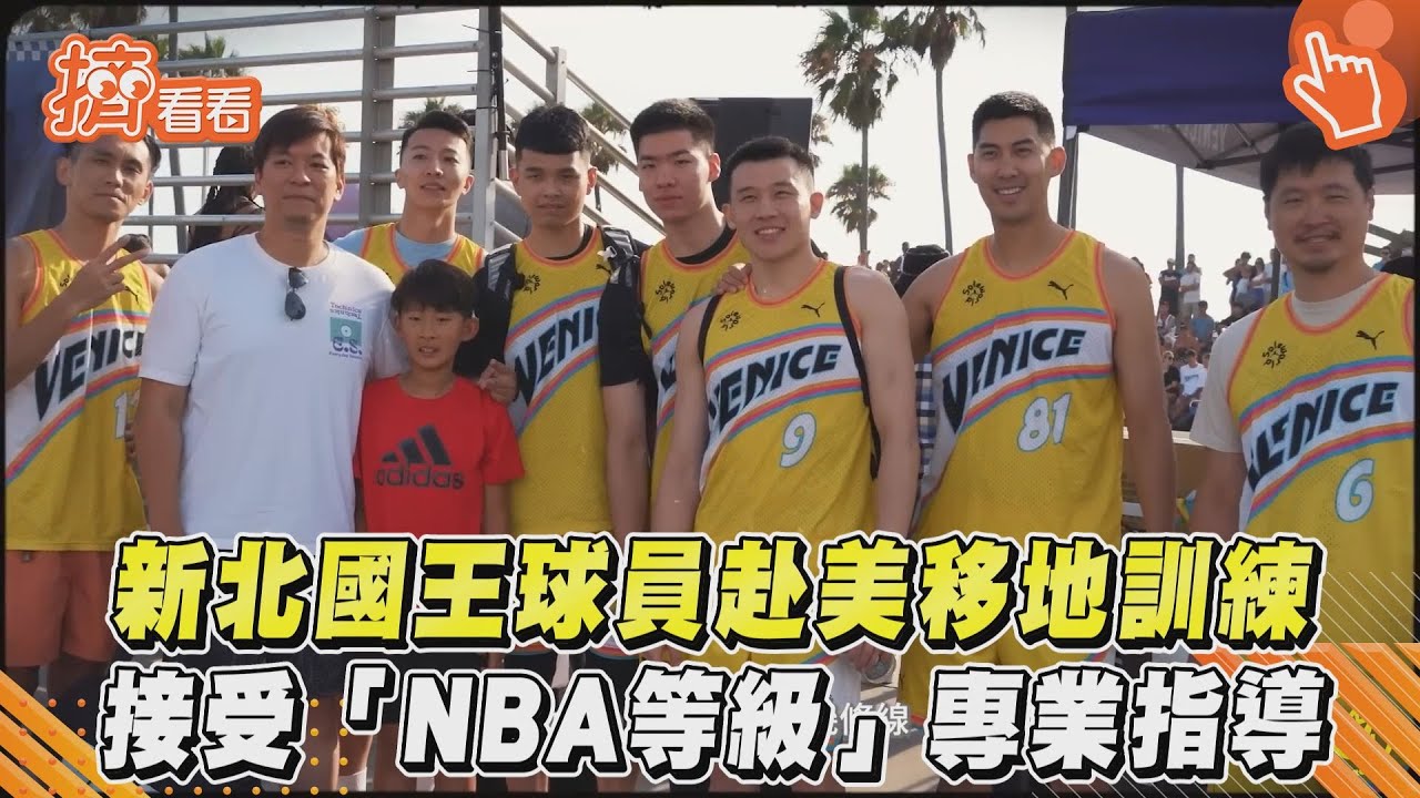 影音/新北國王球員赴美移地訓練 接受「NBA等級」專業指導