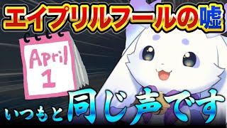 エイプリルフールの嘘でイケボになるちょま【ルンルン/るんちょま/にじさんじ】