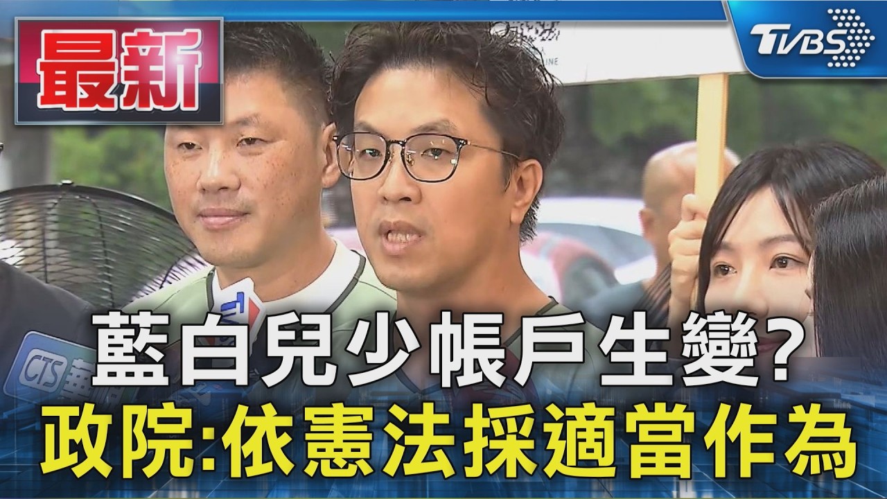 藍白兒少帳戶生變? 政院:依憲法採適當作為｜TVBS新聞 @TVBSNEWS01