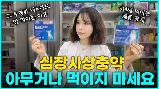 잘못 먹였다가 사망까지?ㄷㄷ 소중한 내 강아지 심장사상충약 고르는 법 이 영상으로 전부 알려드립니다