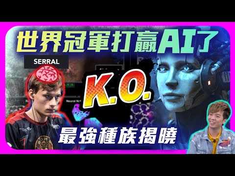 【精彩賽事.EP25】Serral打贏AI了！揭曉AI哪個種族最厲害？｜Serral vs. AlphaStar【SoBaD】