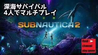 【サブノーティカ２（Subnautica 2】#3　（早期アクセス版） 　マルチプレイ！  ムーさんとコラボ配信！