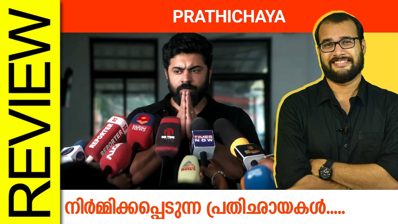 Prathichaya Malayalam Movie Review By Sudhish Payyanur @monsoon-media​