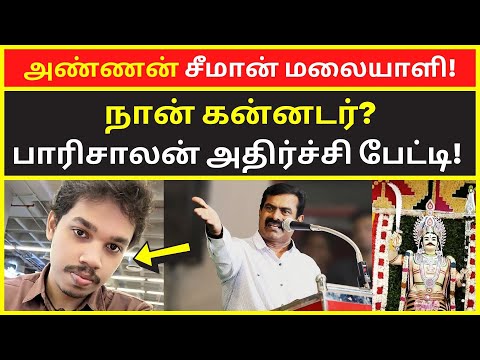 அண்ணன் சீமான் மலையாளி | paarisalan speech | public speaking | famous public speakers | clear speech