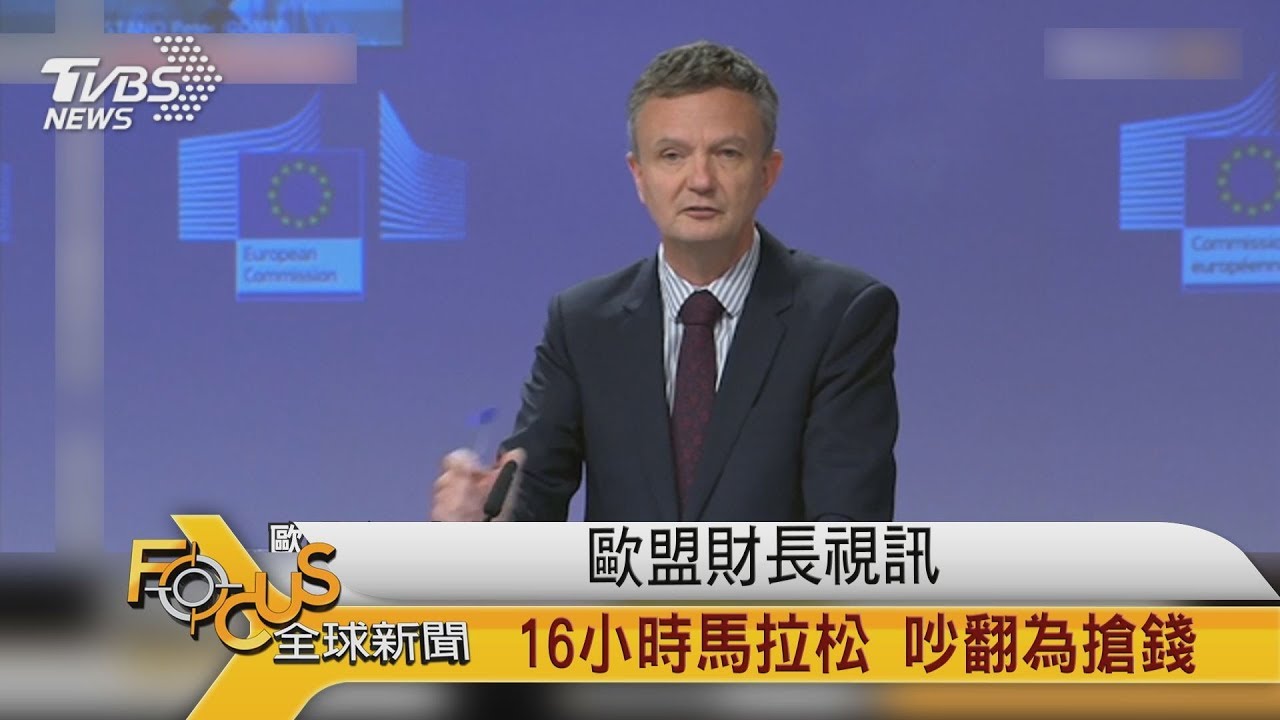 歐盟財長視訊16小時馬拉松 吵翻為搶錢