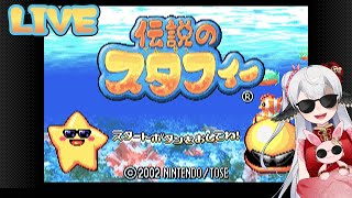 すきなゲームで遊ぶ！【伝説のスタフィー】