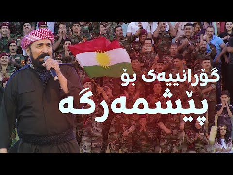 بەڤیدیۆ.. Roj Baş Kurdistan - Roja Jîngehê | ڕۆژ باش كوردستان - ڕۆژا ژینگەهێ