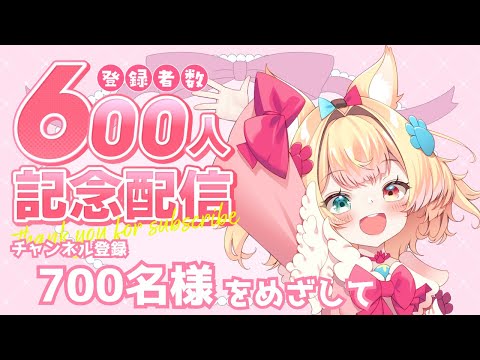 【雑談/新人VTuber】初見さん歓迎🌟「おはよう」言いにきてくれるとうれしいな🌟チャンネル登録600名様突破記念配信🌟【台詞読み/朝活】