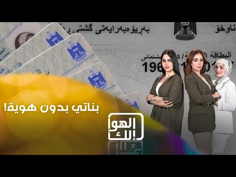 شاهد بالفيديو.. اسراء بناتها ما عدهم هوية او بطاقة وطنية ويعانون من اعاقة بعيونهم وماعدهم معيل