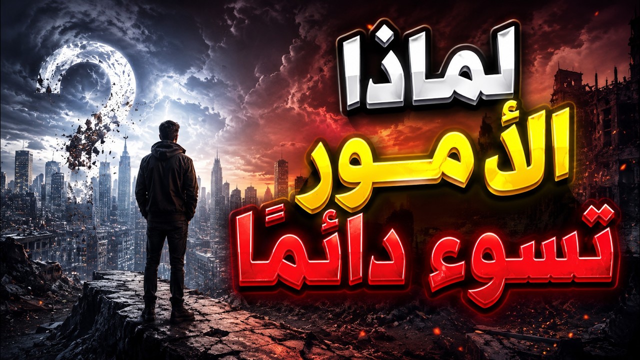 لماذا الأمور تسوء دائمًا..؟