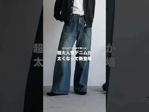 【鬼ワイド降臨】過去イチ太いシルエット。新作カーブデニムが主役級。