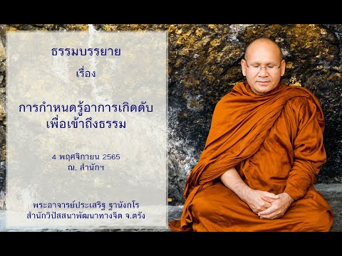 การกำหนดรู้อาการเกิดดับเพื่อเข้าถึงธรรม โดยพระอาจารย์ประเสริฐ ฐานังกโร