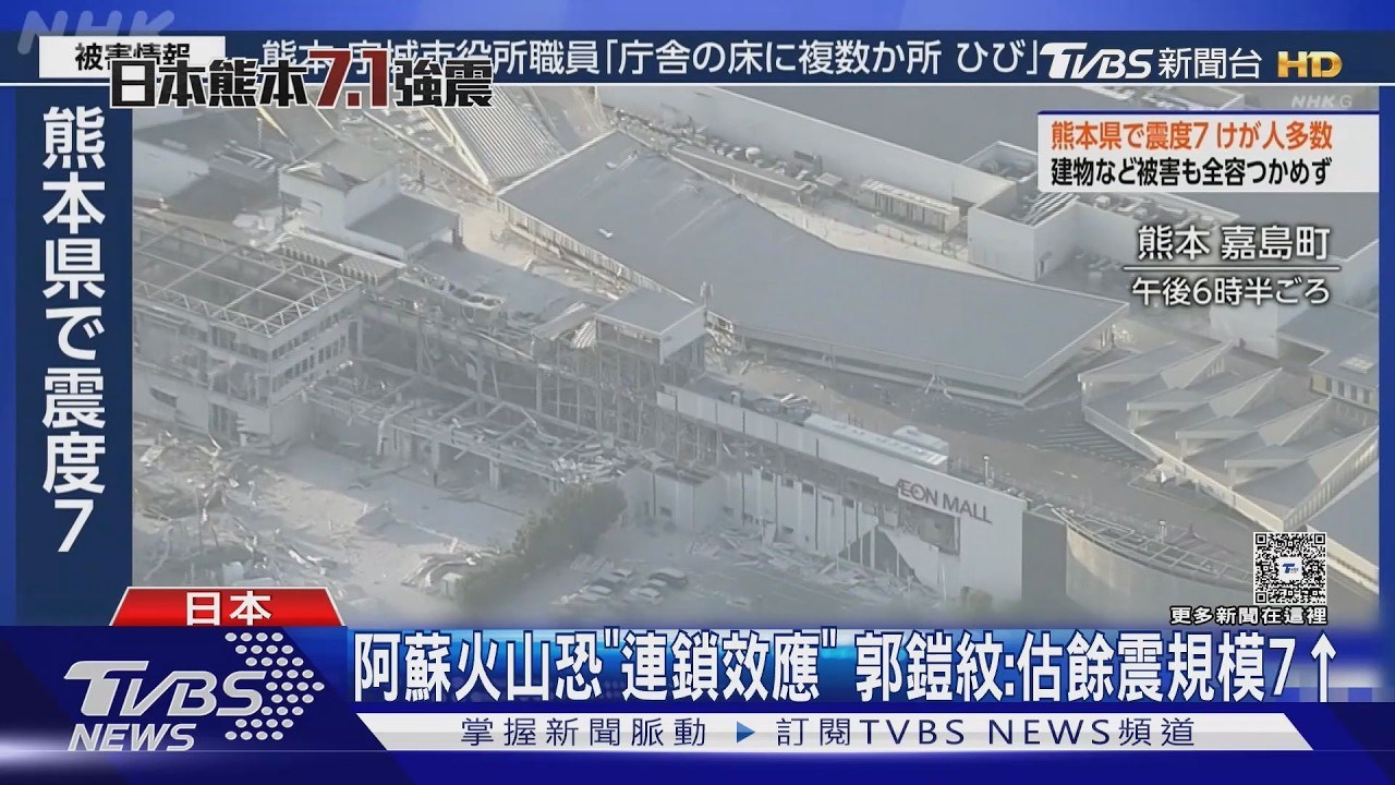 影音／熊本7.1強震！　日本氣象廳：不排除有更大地震