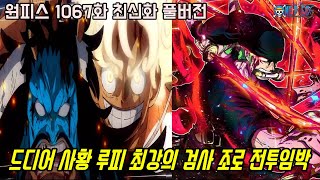 [원피스 1067화 최신화 풀버전 리뷰]드디어 새로운 전설의 시작 사황 루피 최강의 검사 조로 전투임박!?