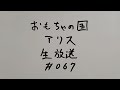 おもちゃの国アリス生放送 067