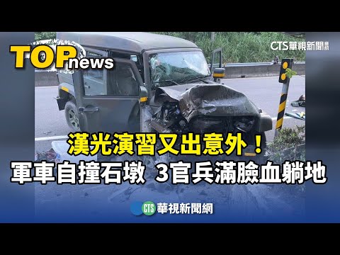 漢光演習又出意外！　軍車自撞石墩　3官兵滿臉血躺地
