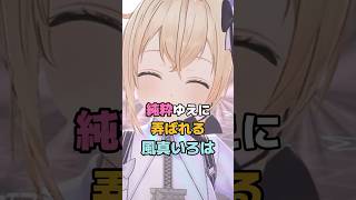 純粋ゆえに弄ばれる風真いろは #ホロライブ #vtuber #風真いろは
