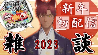 【新年初配信】知育菓子を作ったので食レポして今年やりたいこととか話す【BLVTuber流郷涼】