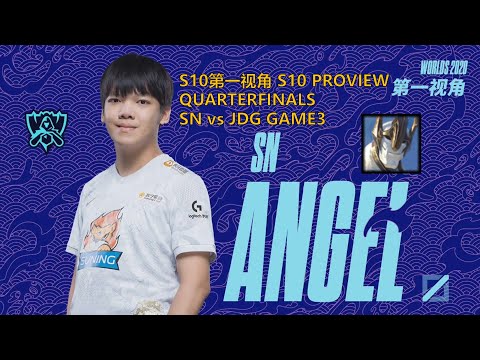 [S10第一视角PROVIEW]SN vs JDG GAME3 SN.Angel Galio Worlds 2020 Quarterfinals