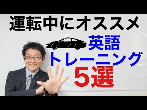Recommended English training for traveling (car edition)
