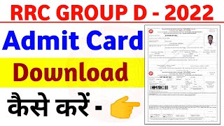 Railway Group D Admit Card Download 2022 | RRB group admit card download kaise kare