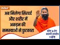 How to get rid of headaches and stiffness in the body? Know remedy from Swami Ramdev