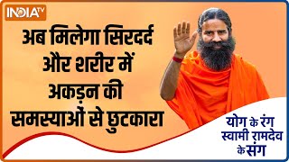 How to get rid of headaches and stiffness in the body? Know remedy from Swami Ramdev