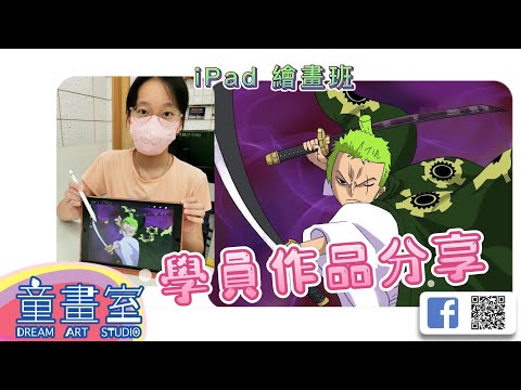 iPad 繪畫班學員作品 01 ( 香港）