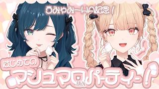 【#うみゃみーハーフアニバ】HA記念！はじめてのマシュマロ読みパーティ！ケーキも食べます🎂【白砂あやね / 水面まどか / にじさんじ】