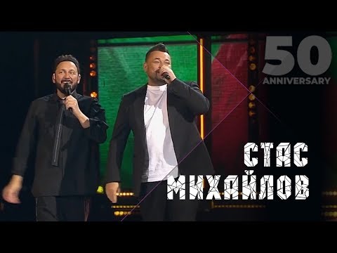 Стас Михайлов и Сергей Жуков - Наши дети (50 Anniversary, Live 2019)