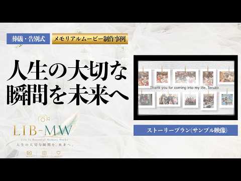 大切な人の想い出をオリジナルムービーにします 写真、動画、音声を使いあなただけの未来に繋げるムービー