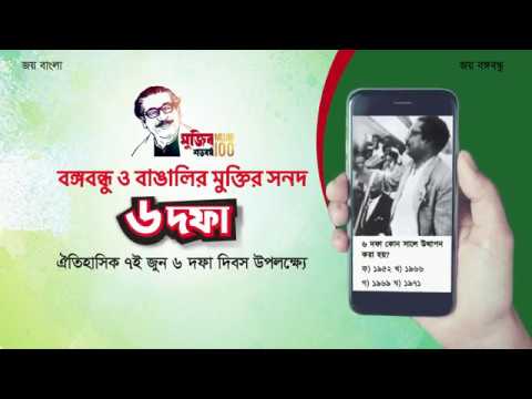 ঐতিহাসিক ৬ দফা দিবস উপলক্ষ্যে অনলাইন কুইজ প্রতিযোগিতার প্রোমো ভিডিও