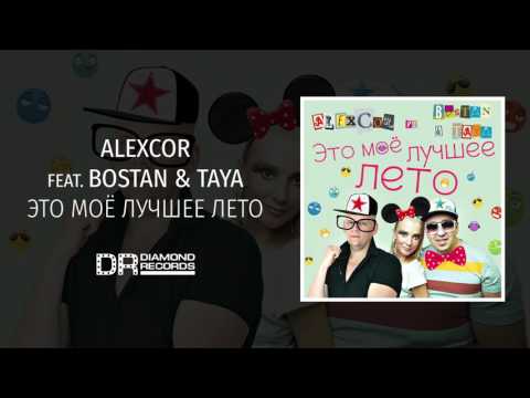 Alexcor feat  Bostan & Taya - Это моё лучшее лето