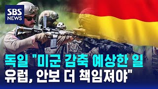 독일 "미군 감축 예상한 일..유럽, 안보 더 책임져야" / SBS