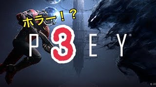 【PREY】新感覚ホラーらしい！？　３回目