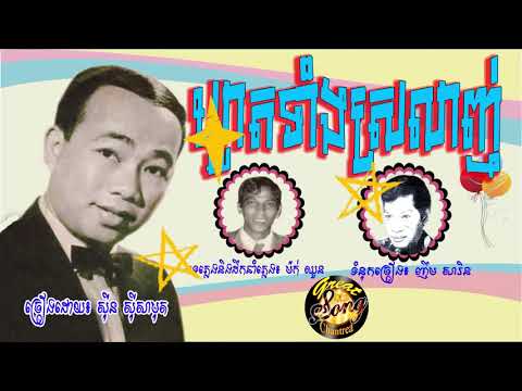 ឃ្លាតទាំងស្រលាញ់ -  ស៊ីន ស៊ីសាមុត / Khleat Taing Srolanh - Sin Sisamuth
