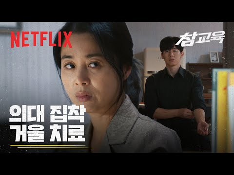의대가 그렇게 좋으면 직접 가세요 | 참교육 | 넷플릭스