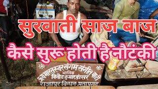 Download lagu सुरुवात कैसे होता है #साज बाज #विनोद कुमार डांसर की नौटंकी mo 9598611561 mp3
