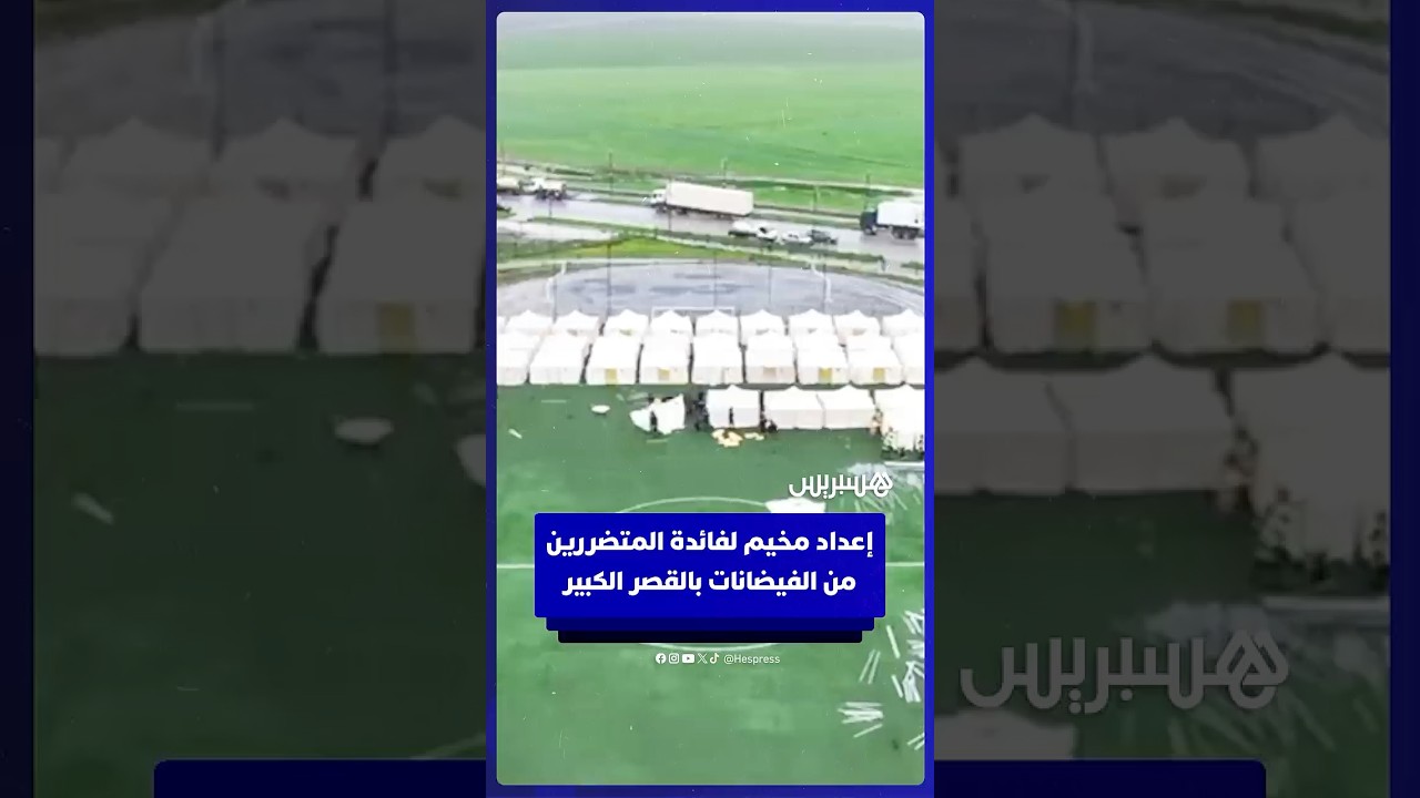 السلطات تجهز مخيما لفائدة المتضررين من الفيضانات بالقصر الكبير thumbnail