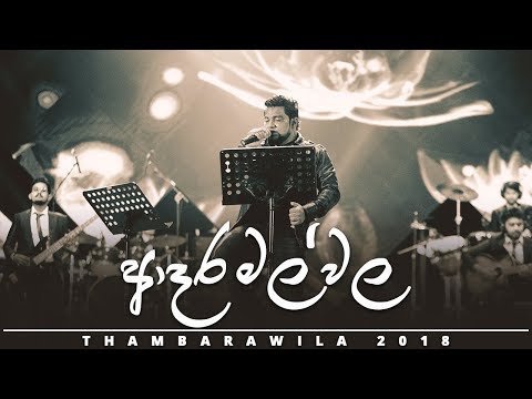 Adara Mal Wala - Kasun Kalhara - Thambarawila 2018 - [OFFICIAL VIDEO]