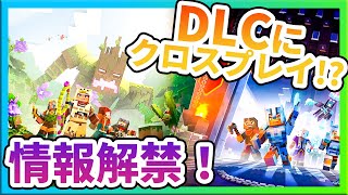 【マイクラダンジョンズ】DLCの情報が公式で解禁！！クロスプレイについてもお話しします！《どら実況》