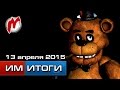 Игромания! Игровые новости, 13 апреля (Five Nights at Freddy's, Deus Ex ...