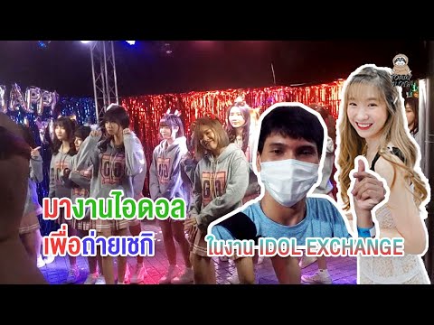 มางานรวมไอดอลครั้งแรกเพื่อมาถ่ายเชกิรูปเดียว ในงาน Idol Exchange เดือน ธันวาคม 2563