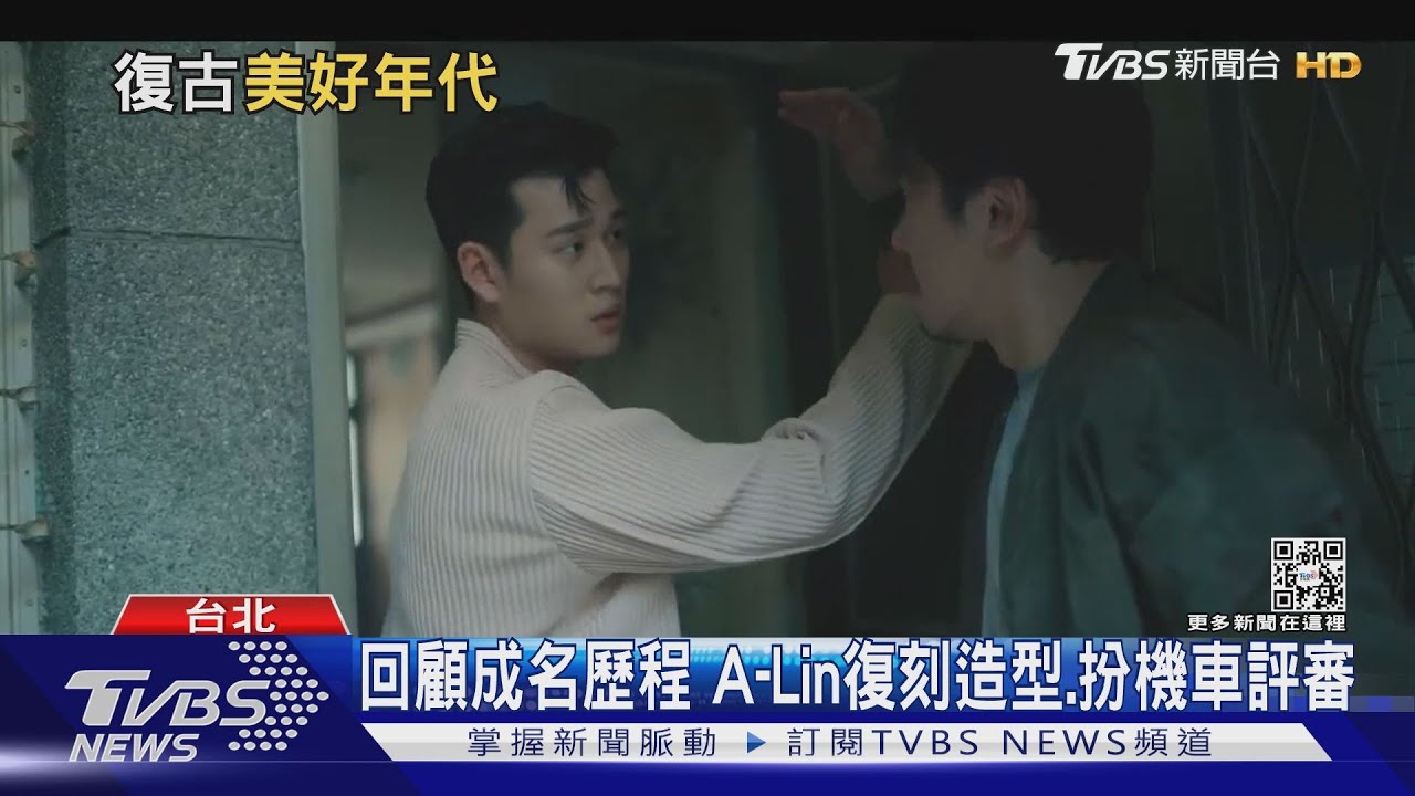復古!周興哲「最後一堂課」感人 A-Lin「38一朵花」扮機車評審