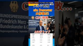 【最新】ドイツはカオス!!反移民の右派政党AfDが高い支持率・ベルリンは左派政党がトップ #shorts #ドイツ#移民政策#afd #cdu