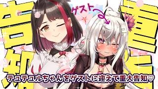 【オフコラボ】テュテュルちゃんをゲストに迎えて重大告知♡【摘木さくら】